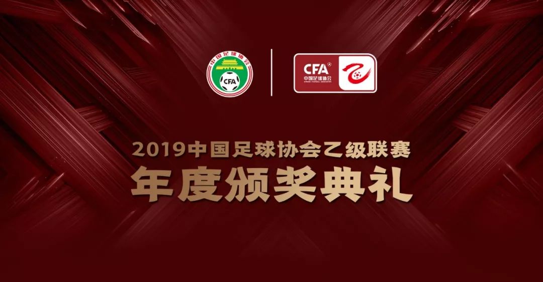 2019中乙联赛年度颁奖典礼及感动球迷终
