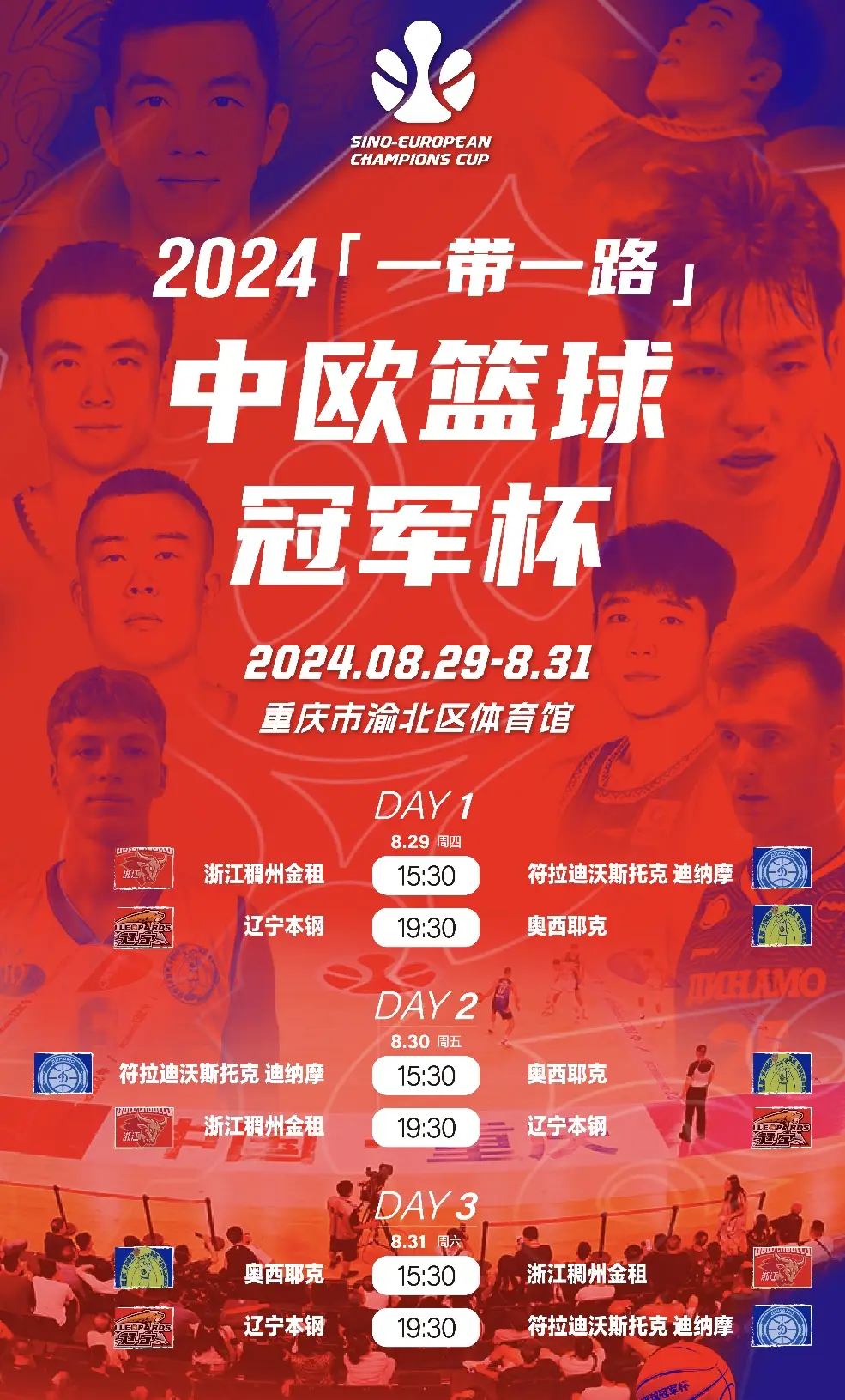 2024一带一路中欧篮球冠军杯8月重庆开战，辽宁浙江再演CBA总决赛对决